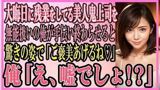 【感動する話】部下のミスをかばい大晦日に残業をしてる美人鬼上司を無能扱いされる俺が手伝い年内に仕事を終わらせると、驚きの格好で「ご褒美あげるね♡」「まさか、嘘だろ！？」【いい話・朗読・泣ける話】