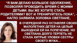 Золовка  нагло пыталась в очередной раз сбагрить невестке присмотр за своими невоспитанными детьми