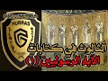 الثالوث عند الآباء الرسوليين ج1 | أكاديمية حراس العقيدة | عقيدة الثالوث المسيحية 15