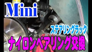 ローバーミニ ステアリングラック ナイロンベアリング交換 ガタゴトの異音が出たらこれが原因？！  Mini ミニクーパー