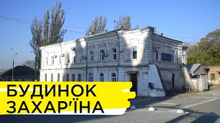 Архітектура Запоріжжя: прибутковий будинок Захар'їна | Ранок на Суспільному