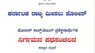 ಪೊಲೀಸ್ ಕಾನ್ಸಟೇಬಲ್ ಪ್ರಶಿಕ್ಷಣಾರ್ಥಿಗಳ ನಿರ್ಗಮನ ಪಥಸಂಚಲನ Mon, Aug 2 at 8:00 AM