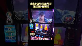 【スマスロ北斗の拳】まさかのタイミングで北斗揃いが濃厚に！！