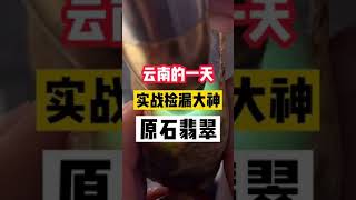 【翡翠赌石】200块买的翡翠能否切涨？实战捡漏的一天