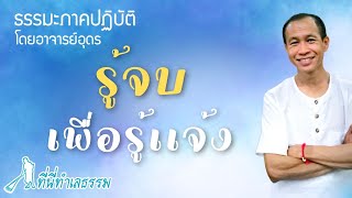 EP.76 รู้จบเพื่อรู้เเจ้ง | โดยอาจารย์อุดร • ที่นี่ทำเลธรรม (16 ก.พ. 65)