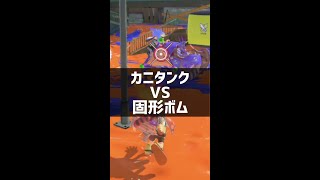 知らなきゃ損 カニタンクVS固形ボム【スプラトゥーン3】#shorts