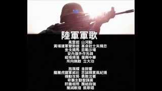 中華民國國軍陸軍軍歌管絃樂演奏版 ROC Army Anthem