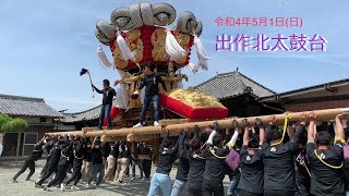 令和4年5月1日(日)出作北太鼓台 ③