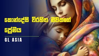 කොන්දේසි විරහිත මවකගේ ප්‍රේමය | GL ASIA | Motivational Story