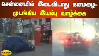 சென்னையில் இடைவிடாது கனமழை - முடங்கிய இயல்பு வாழ்க்‍கை | TN Weather Report | Chennai