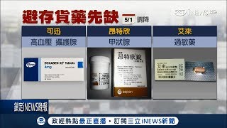 健保調降藥品費反造成缺藥荒　社區藥局開不出大醫院處方│【台灣要聞。先知道】20180424│三立iNEWS