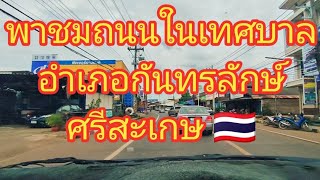 พาชมถนนในเทศบาลอำเภอกันทรลักษ์ ศรีสะเกษ 🇹🇭