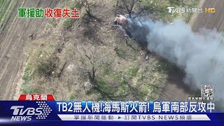 西方軍援推進反攻 CNN記錄烏軍慢慢奪回赫爾松｜TVBS新聞