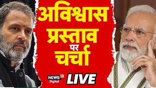 🟢No Confidence Motion Live:अविश्वास प्रस्ताव पर आखिरी दिन की चर्चा लाइव | PM Modi | Owaisi | Top New