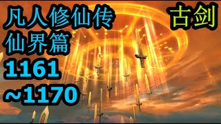 凡人修仙傳 仙界篇1161~1170 多人演播版 凡人修仙传仙界篇 北冥有声版