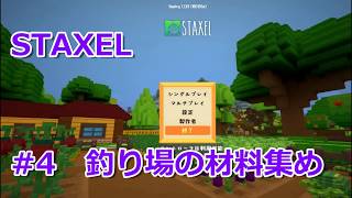 【シミュレーション】STAXEL　釣り場の材料集め　#4【ゲーム実況】芯夜のゲームプレイ記録