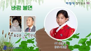 (창작동요) 바람 불면 (최규순 작사 / 신진수 작곡 / 조은비 노래 / 이희열 지도)