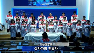 십자가의 전달자 - 시온찬양대