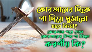 কোরআন যে দিকে রাখা হয়েছে ওই দিকে পা দিয়ে ঘুমানোর বিধান | কোরআন পড়ে গেলে ও কোরআনের উপর পা ওঠলে কি