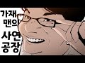 가재맨의 사연공장