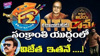 సంక్రాంతి యుద్ధంలో విజేత ఇతనే | F2 Movie Vs NTR Biopic Vs Vinaya Vidheya Rama | YOYO Cine Talkies