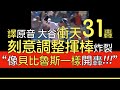 【中譯＋播報】大谷翔平31轟出爐 單場2安打(2024/7/25)