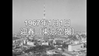 【TBSスパークル】1967年1月1日 迎春（東京空撮）