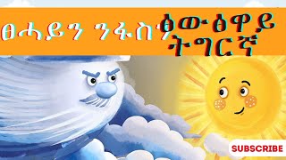 Fables Tigrayan ፅውፅዋይ ትግርኛ ＂ፀሓይን ንፋስን＂ Nebereya Nebere ነበረያ ነበረ @zagra_Entertainment