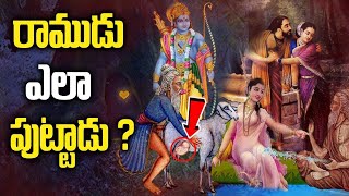 శ్రీరాముడు ఎలా జన్మించాడు? || How lord sree rama was born ? || రామాయణం || Ramayana