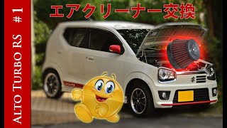 ブリッツエアクリ取り付け＆音 HA36S アルトターボRS | 🔰JDM on a budget