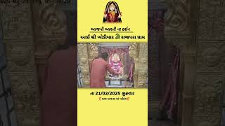 Khodiyar maa Aarti darshan Live Video Status 21/02/2025