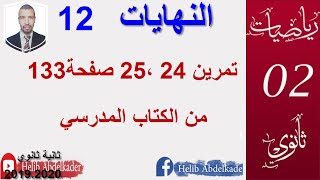 النهايات12|| تمرين 24 ، 25 صفحة 133النظريات الاولية|| اقسام سنة2 علوم ، تقني ، رياضيات