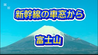 新幹線の車窓から富士山