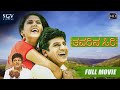 Thavarina Siri – ತವರಿನ ಸಿರಿ | Kannada Full HD Movie | Shivarajkumar, Daisy Bopanna | Om Saiprakash