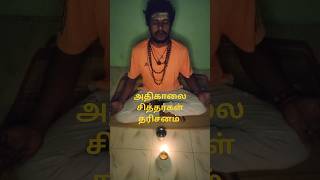 Morning time' சித்தர்கள் தரிசனம், அதிகாலையில் அற்புத தரிசனம்