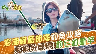 【誰是冒險王】澎湖蔚藍的海蒐集新的魚郵票!猜猜幾種上鉤 遇到沒有羞恥心的臭肚.難搞天線寶寶.還有釣它竟然釣到斷竿  @中天財經頻道