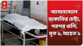 Firing at Asansol: আসানসোলে ডাকাতির চেষ্টা, পরপর গুলি, মৃত ১, আহত ১