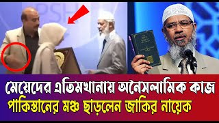 পাকিস্তানের এতিমখানায় মেয়েদের সাথে কি হচ্ছে এসব? কেন মঞ্চ ছাড়লেন ডা  জাকির নায়েক? #drzakirnaik