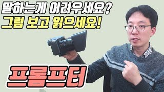 유튜브 말잘하는 법? 그런 분들에게 프롬프터소개 | 이성원강사