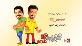 Chooty Malli Podi Malli (Es Dosthara) - 2016 06 15 (ඇස් දොස්තර)