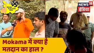 Mokama विधानसभा सीट में कैसे चल रही है वोटिंग ? देखिये Ground Zero से Live Updates