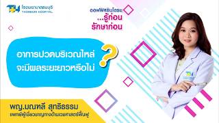 #เป็นห่วงนะ โรงพยาบาลธนบุรี : อาการปวดบริเวณไหล่จะมีผลระยะยาวหรือไม่?