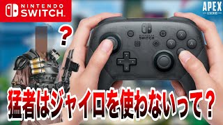 5分で分かる！ジャイロ操作が不要な理由！Switch版APEXも右スティック操作でOK[APEX LEGENDS]