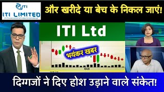 ITI Share Latest News | ITI Share News | ITI Share Analysis 💥 04 February 2025