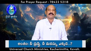 Rev Paul Siva Marapakala Message ( నీ ద్రుష్టి, నీ మనస్సు ఎక్కడ...? ) MS Paul Message 29