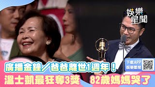 廣播金鐘／爸爸離世1週年！溫士凱最狂奪3獎  82歲媽媽哭了｜三立新聞網 SETN.com