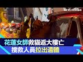 受困13小時！花蓮女師回大樓救貓亡　搜救人員拉出遺體｜三立新聞網 SETN.com