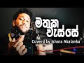 Mathaka wasse I මතක වැස්සේ I Coverd by Ishara Akalanka I Male version