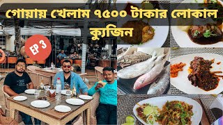 Trying Goan cuisine at Bay15  worth 7000/- 😱 | South Goa Tourist Places | Goa with friends | EP 3