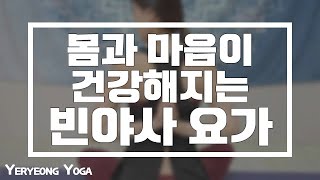 [예령요가]몸과 마음이 건강해지는 빈야사 요가 || Yeryeong Yoga